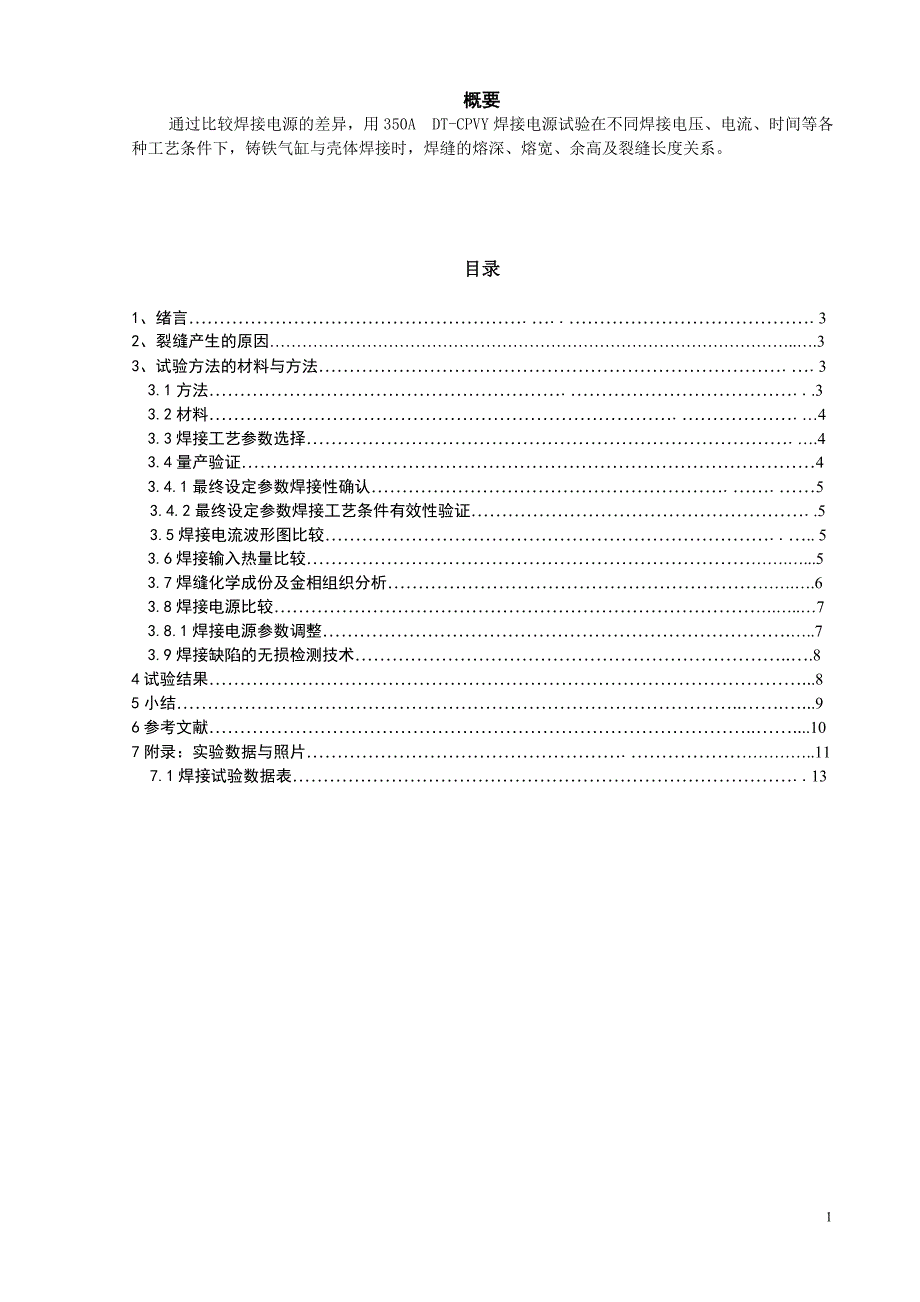 壳体MAG点焊工艺参数研焊接及究.doc_第1页