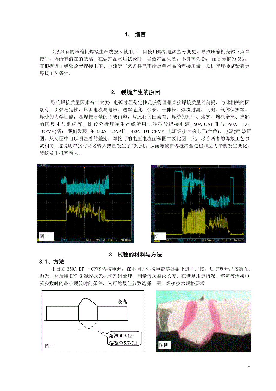 壳体MAG点焊工艺参数研焊接及究.doc_第2页