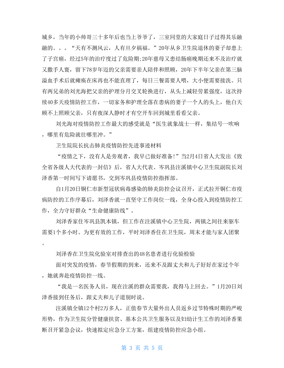 卫生院院长抗击肺炎疫情防控先进事迹材料3篇_第3页