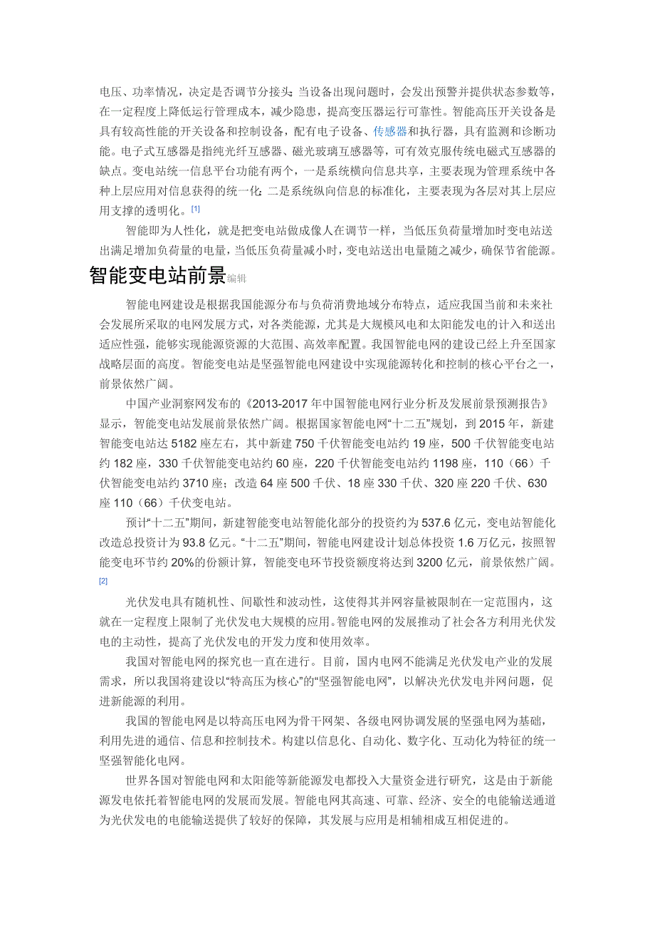 智能变电站与常规变电站相比有哪些主要技术优势_第2页