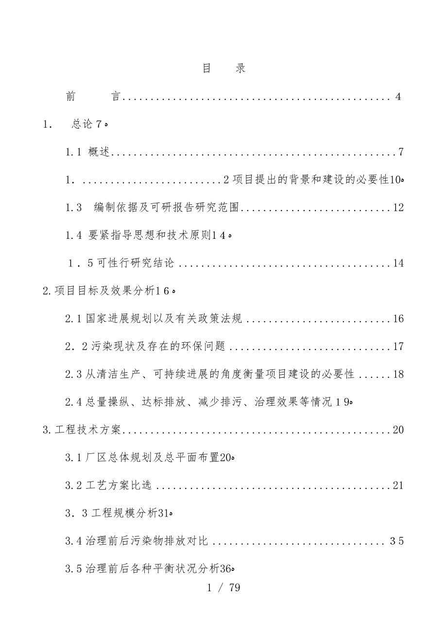 钢炼铁厂供料系统除尘治理工程项目可行性研究报告_第1页