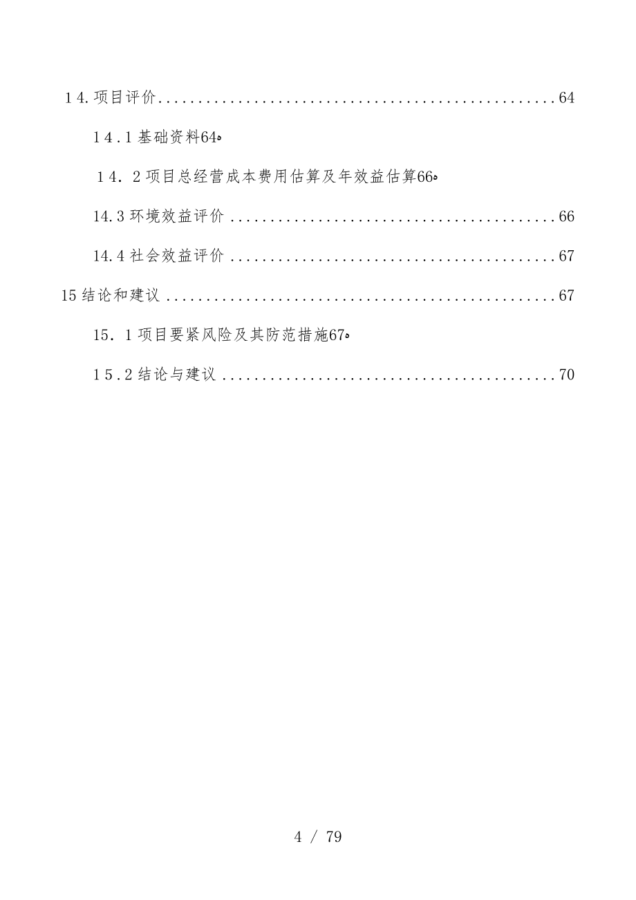 钢炼铁厂供料系统除尘治理工程项目可行性研究报告_第4页