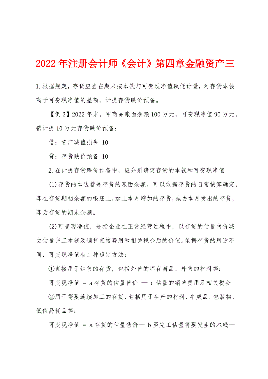 2022年注册会计师《会计》第四章金融资产三.docx_第1页