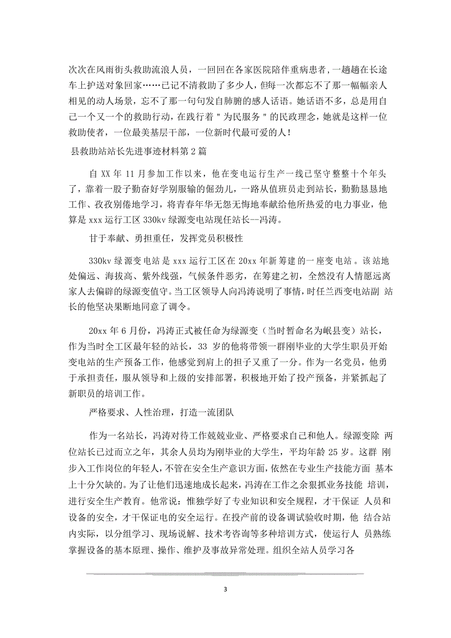 县救助站站长先进事迹材料3篇_第3页