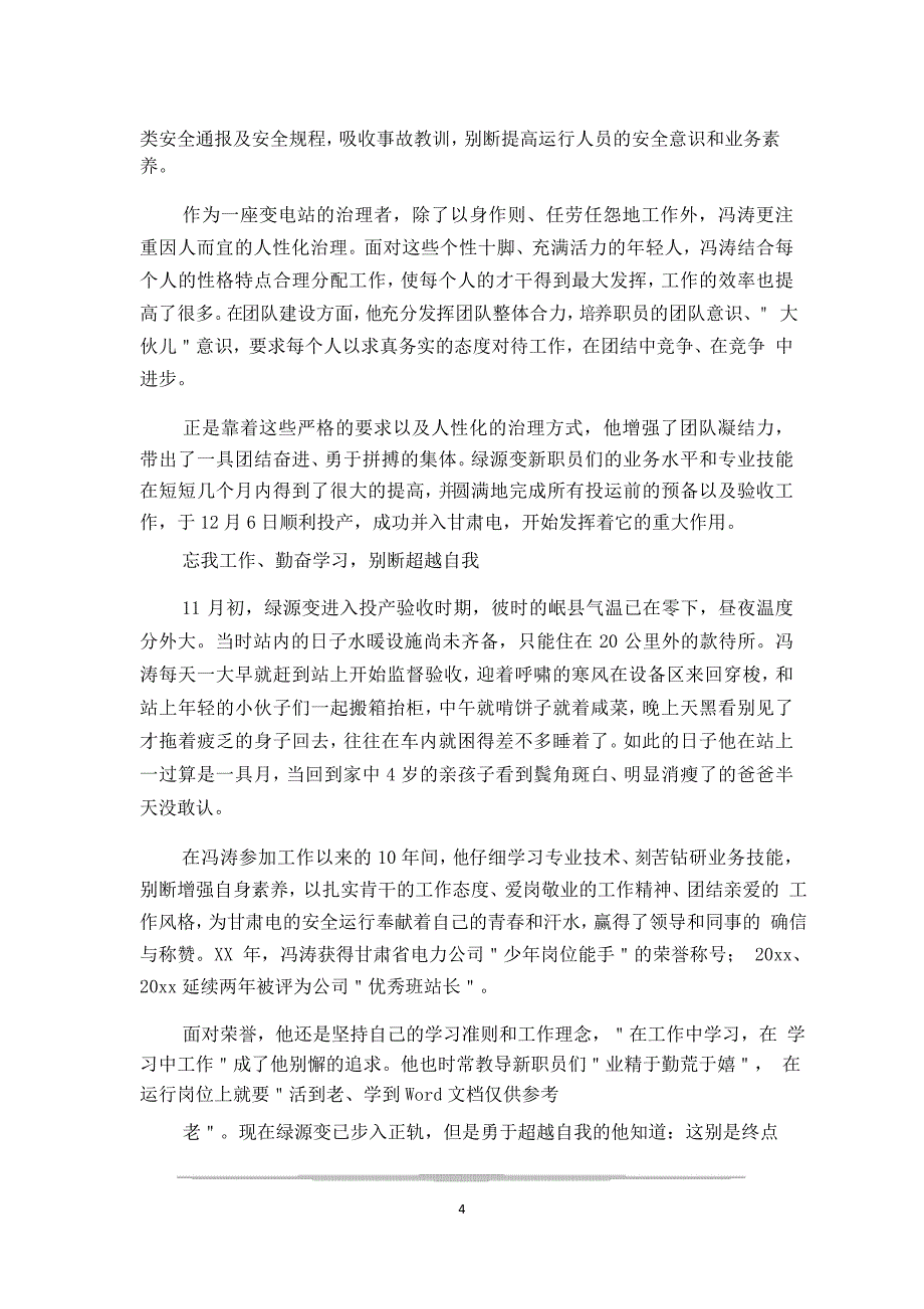 县救助站站长先进事迹材料3篇_第4页