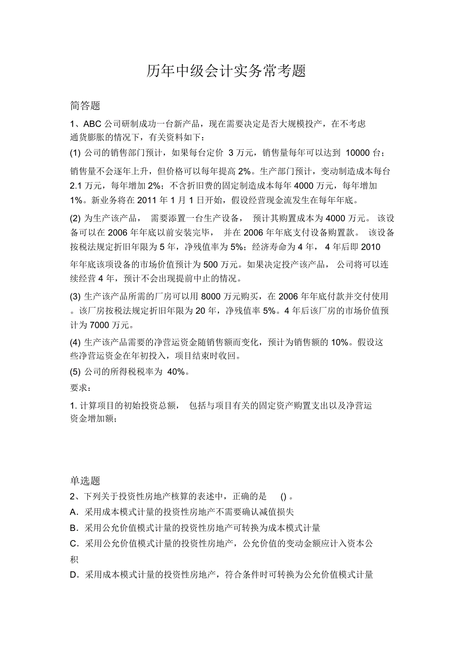 历年中级会计实务常考题8360_第1页