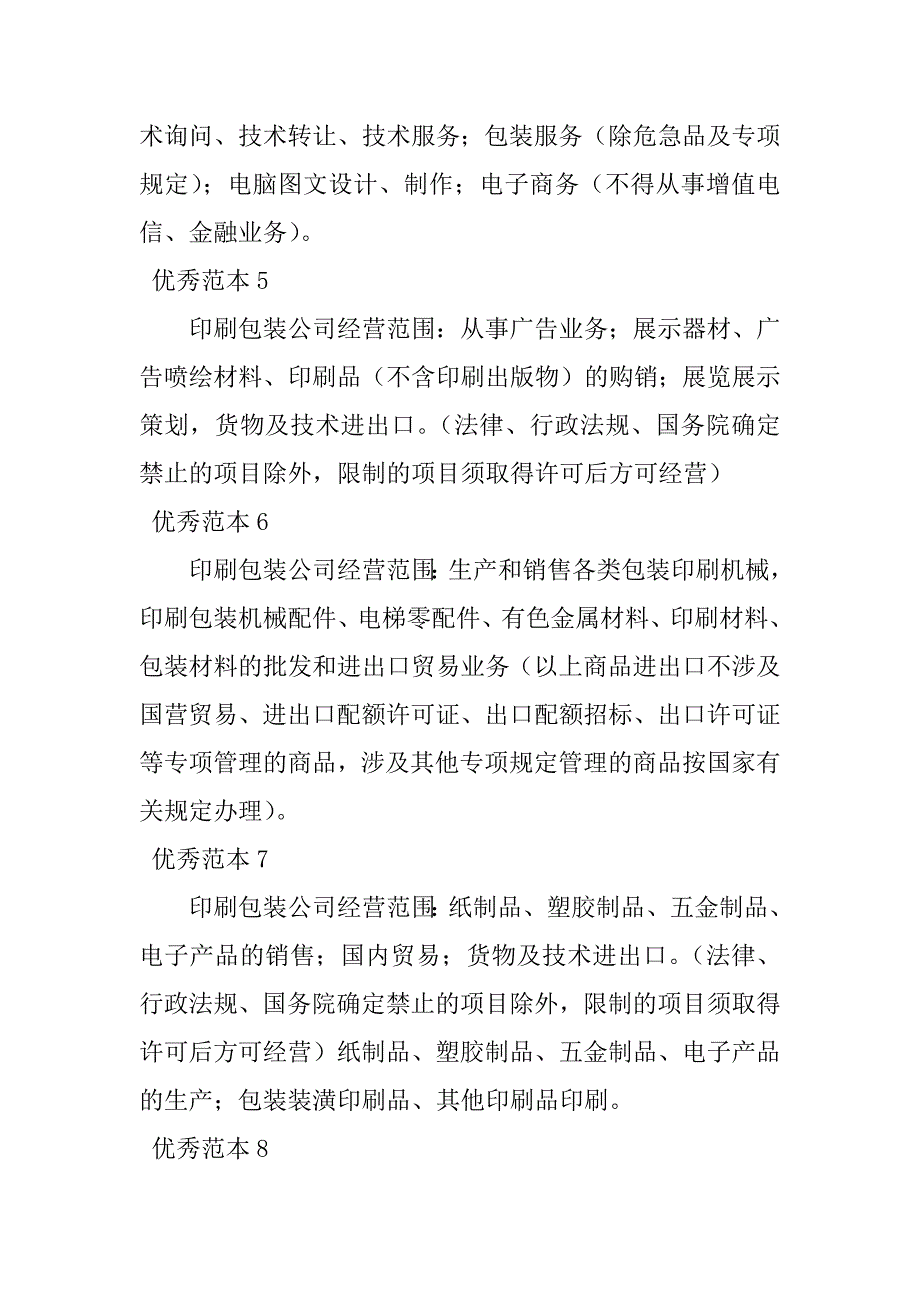 2023年印刷包装经营范围(50个范本)_第2页