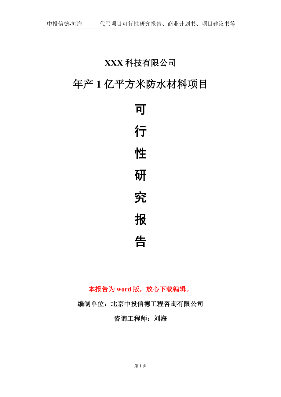 年产1亿平方米防水材料项目可行性研究报告模板-定制代写_第1页