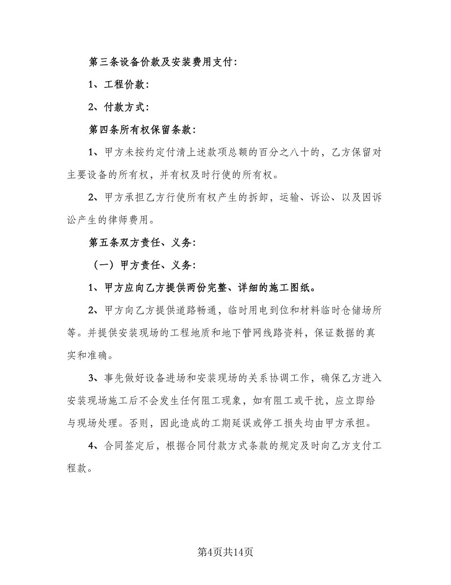 设备供货合同标准样本（5篇）_第4页