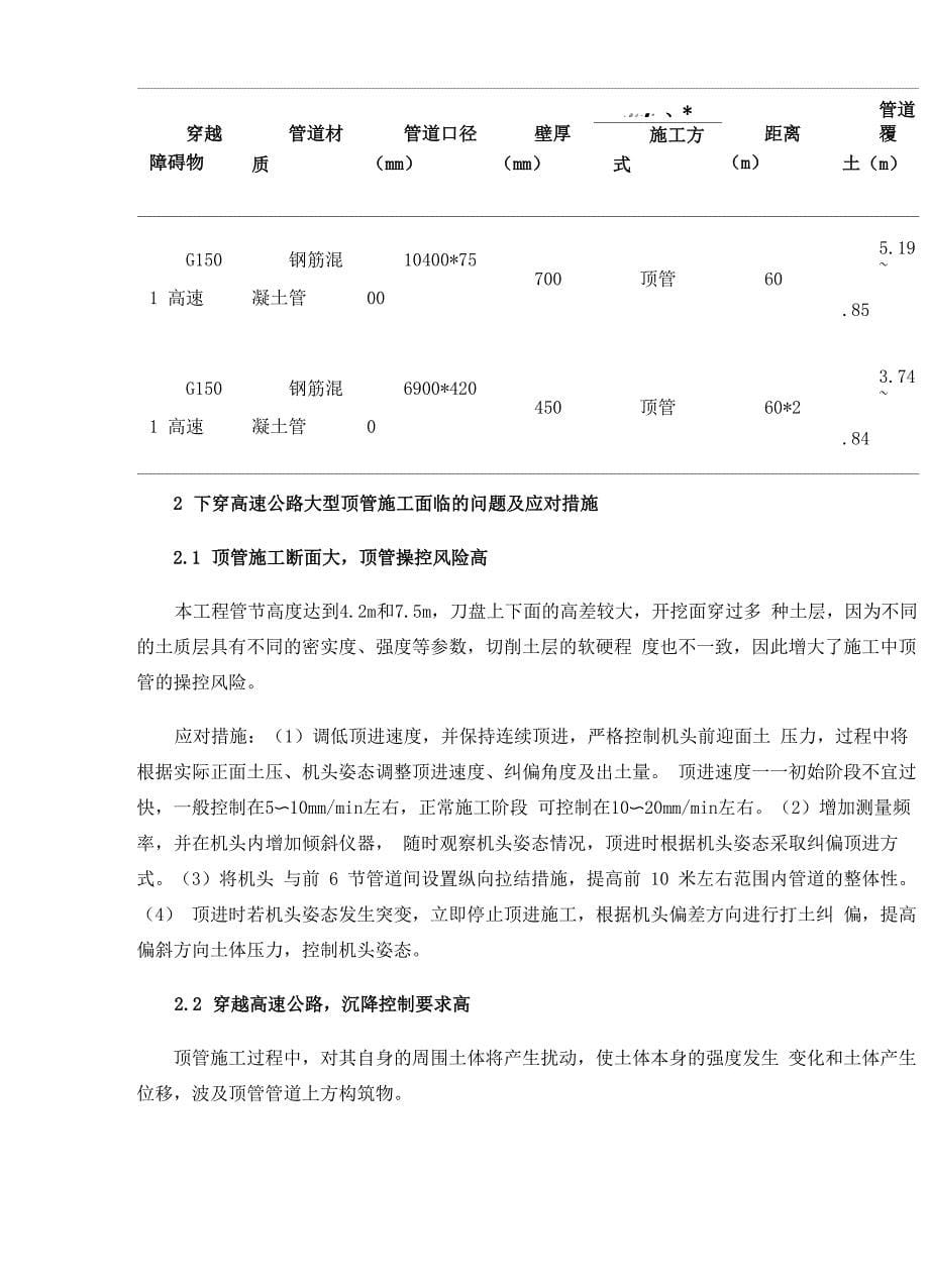 下穿高速公路大型顶管施工技术管理_第5页