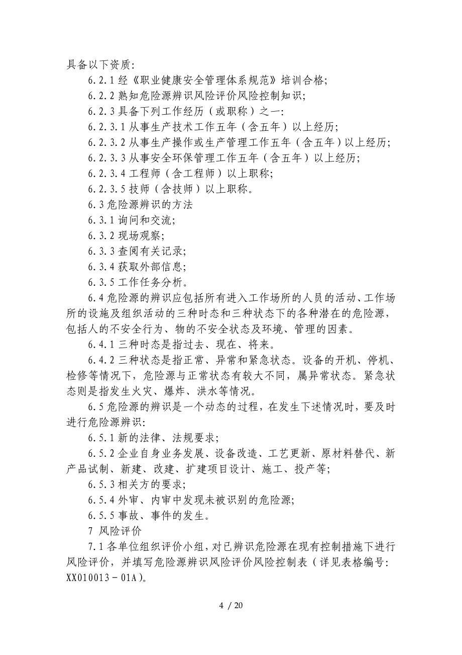 某公司危险源辨识、风险评价及控制管理程序.doc_第4页