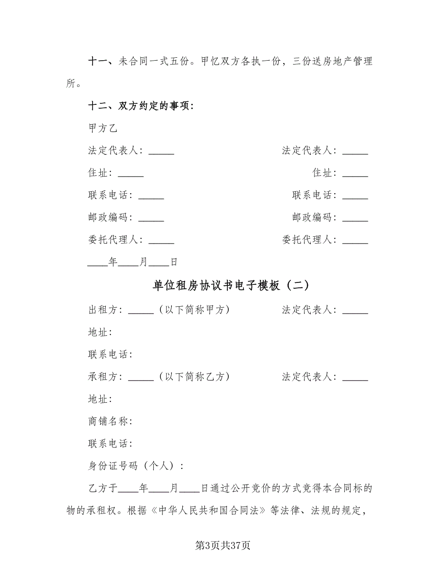 单位租房协议书电子模板（八篇）.doc_第3页