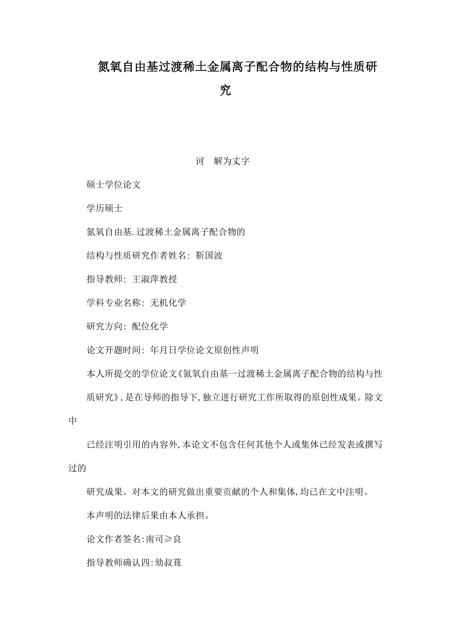 氮氧自由基过渡稀土金属离子配合物的结构与性质研究_第1页