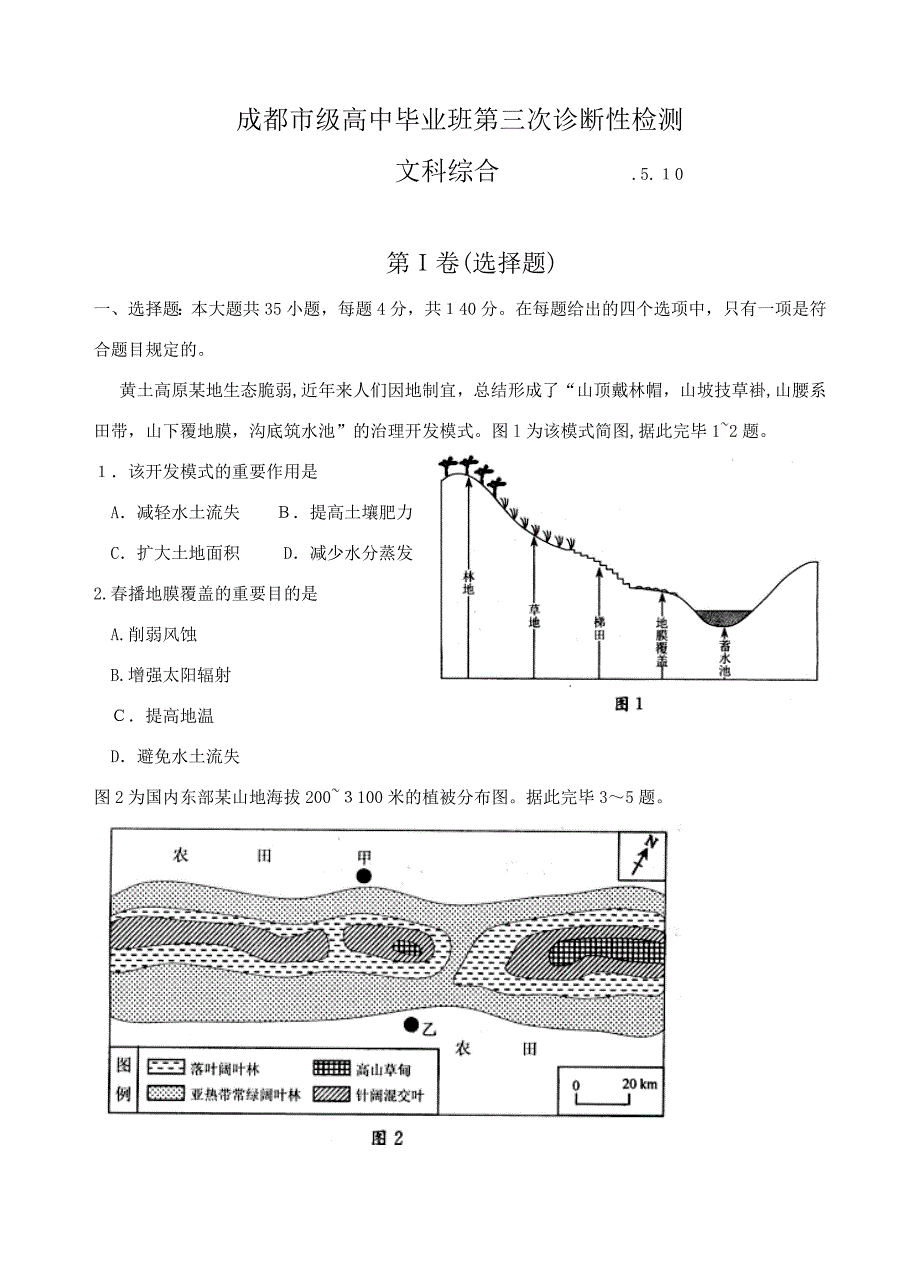 成都市高中毕业班第三次诊断性检测文综试题_第1页