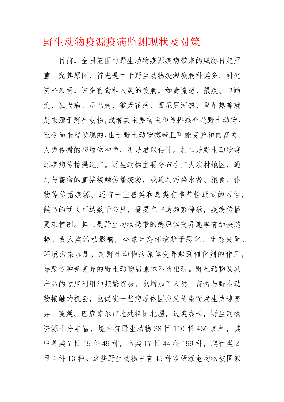 野生动物疫源疫病监测现状及对策_第1页