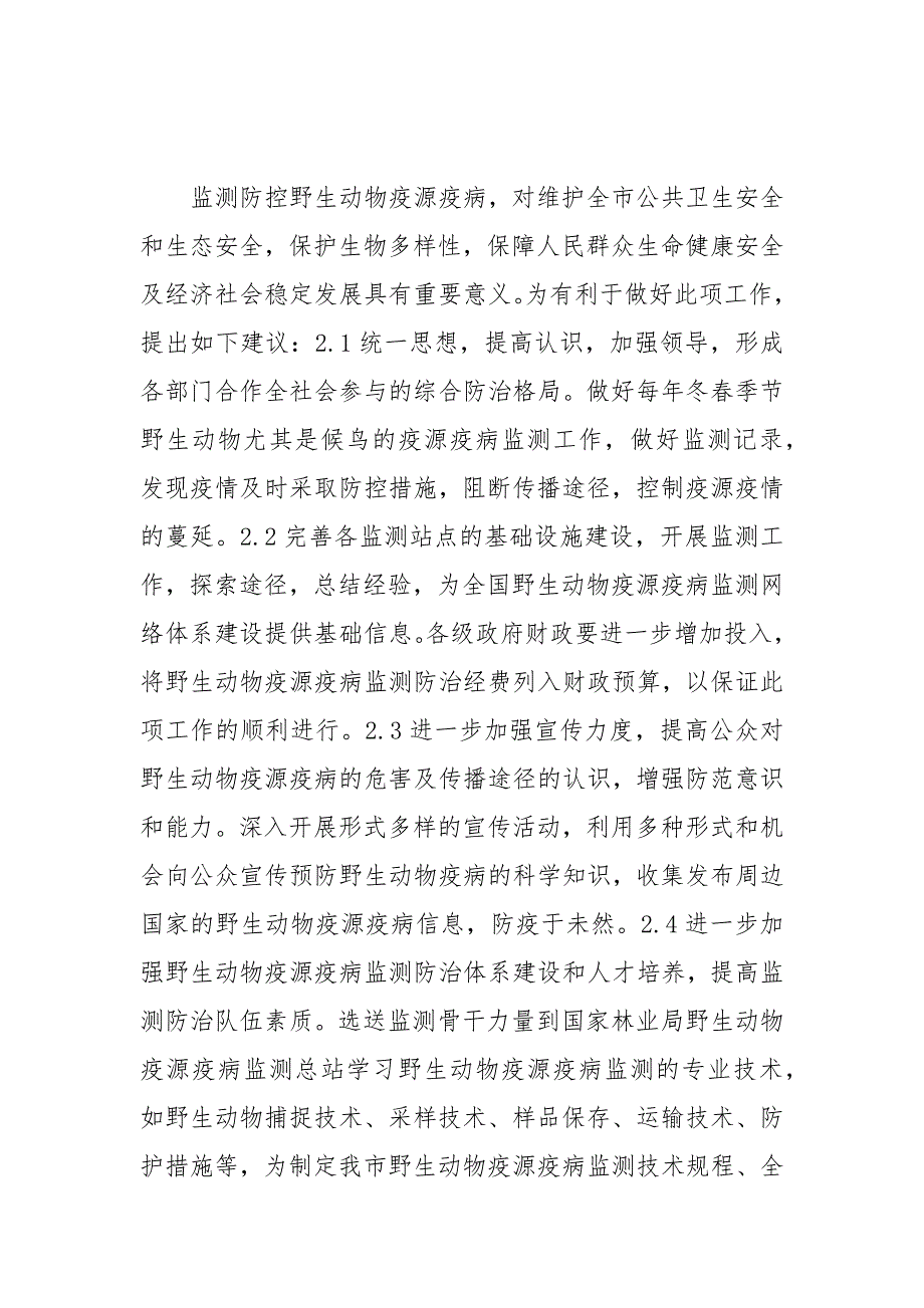 野生动物疫源疫病监测现状及对策_第4页