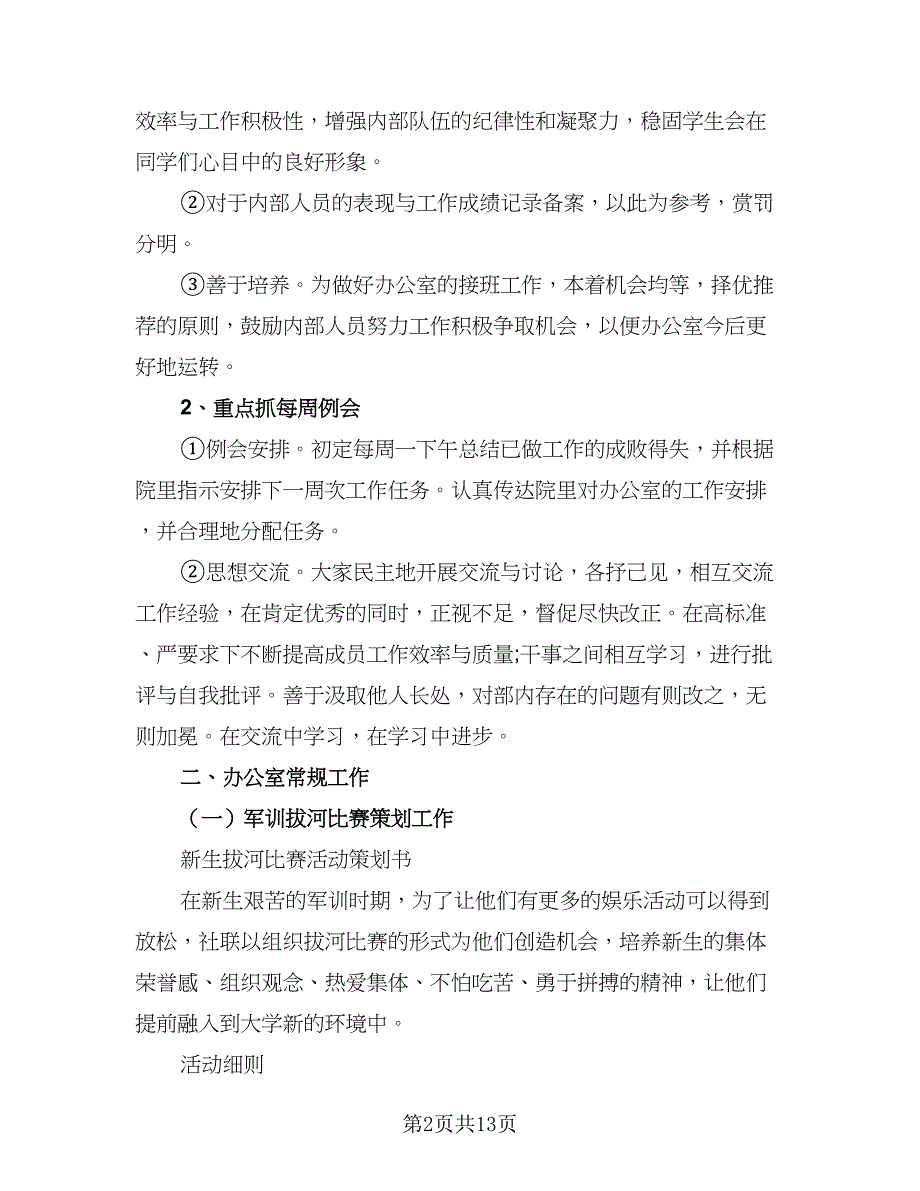 2023年办公室个人工作计划标准范文（三篇）.doc_第2页