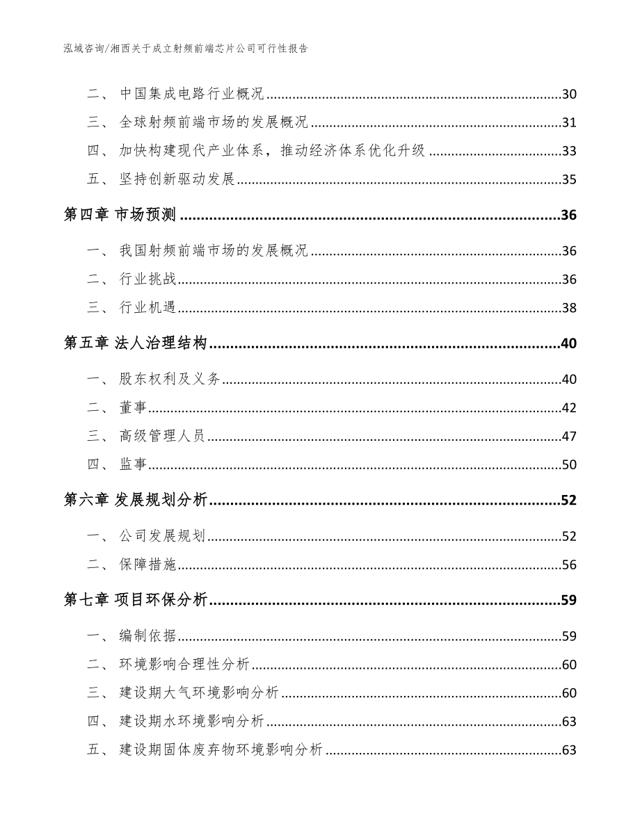 湘西关于成立射频前端芯片公司可行性报告_模板_第3页