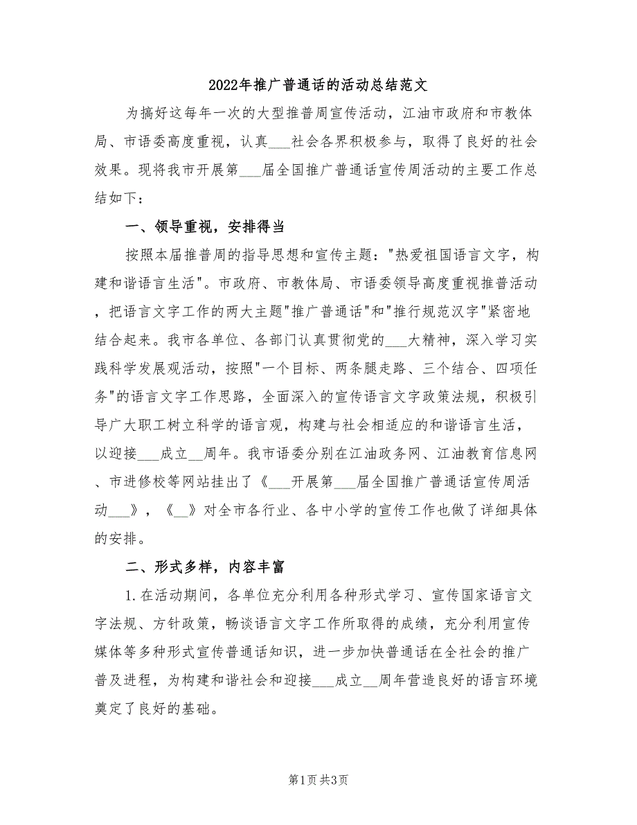 2022年推广普通话的活动总结范文_第1页