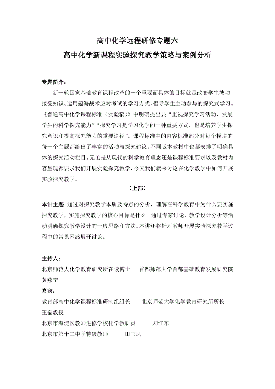 《化学》(鲁科技)专题6-高中化学新课程实验探究教学策略与案例分析(文本)_第1页