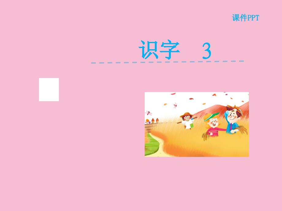 二年级上册语文识字3湘教版ppt课件_第2页