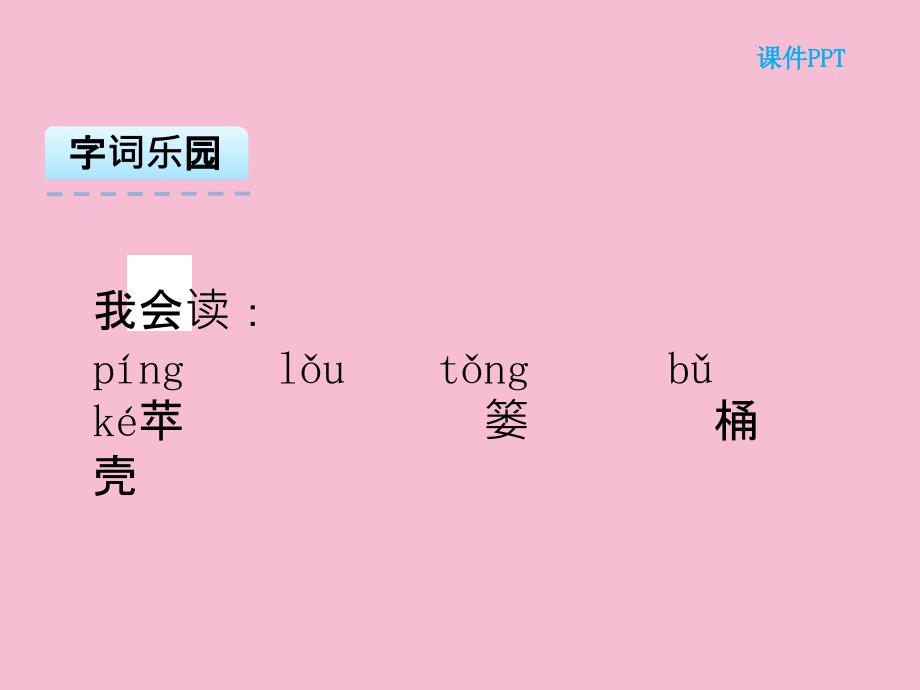 二年级上册语文识字3湘教版ppt课件_第3页