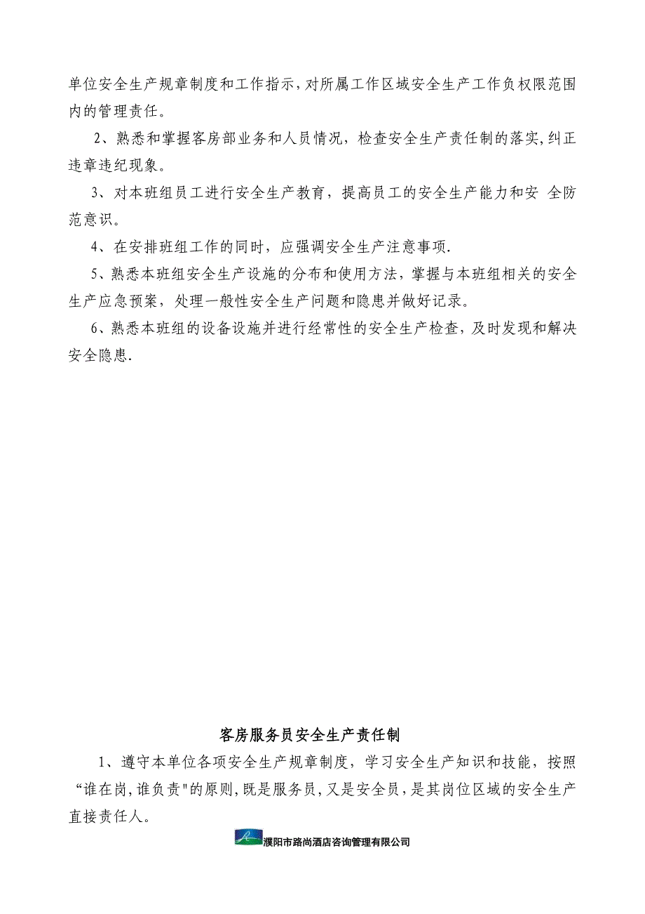 客房部安全职责.doc_第2页