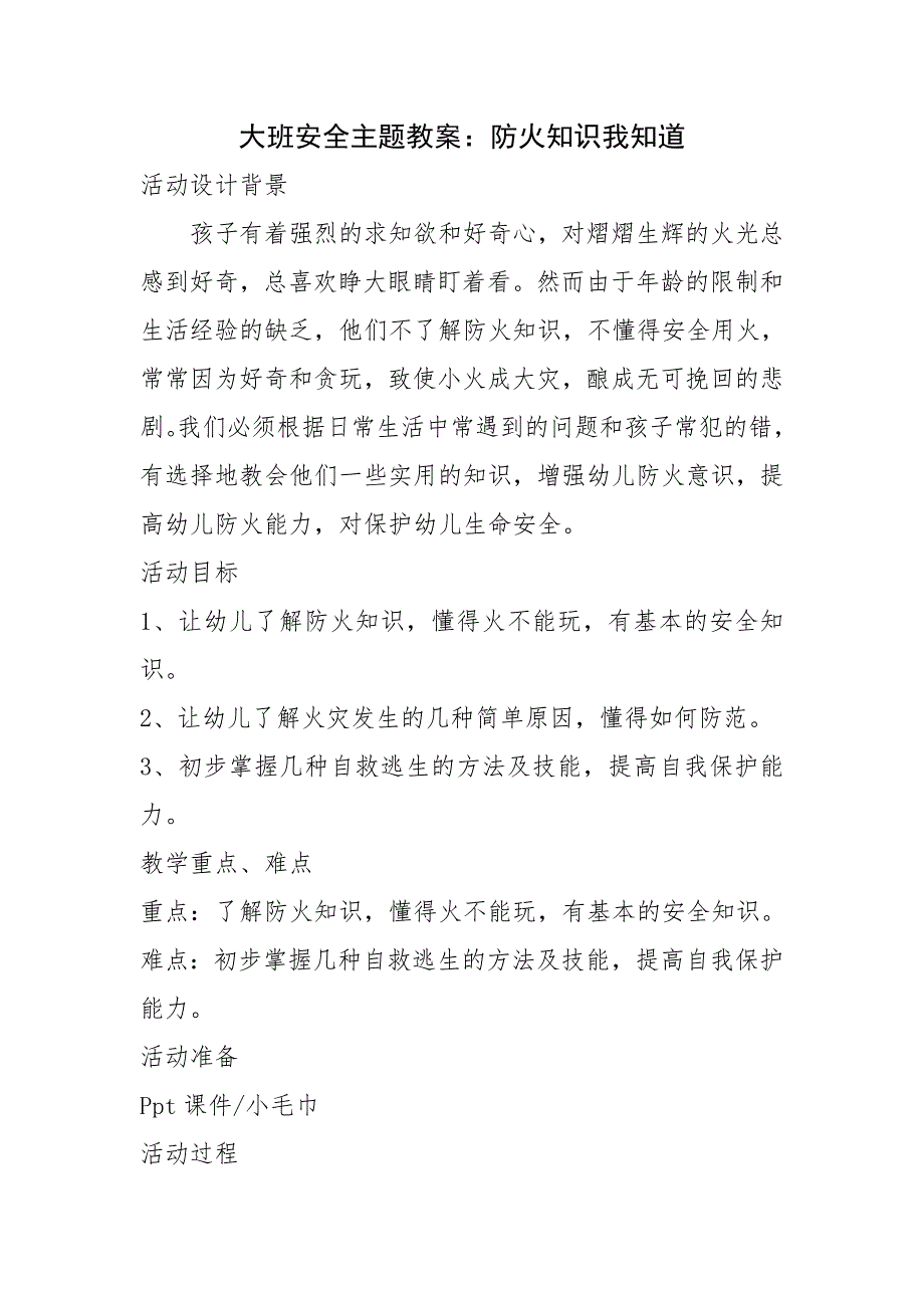 消防知识进课堂教案_第1页