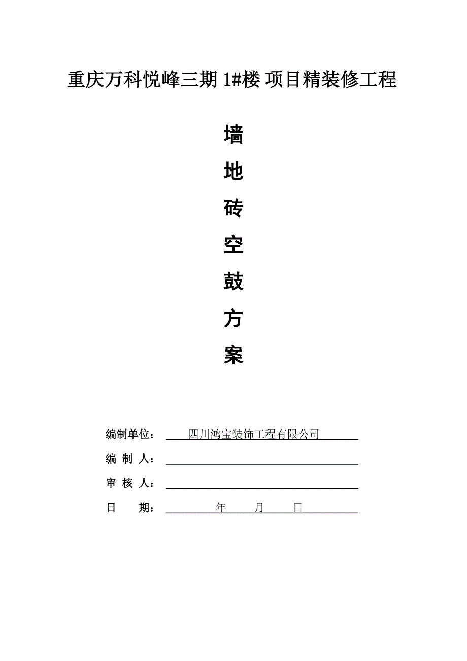 墙地砖空鼓方案_第1页