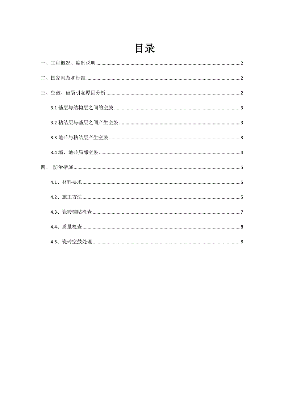 墙地砖空鼓方案_第2页