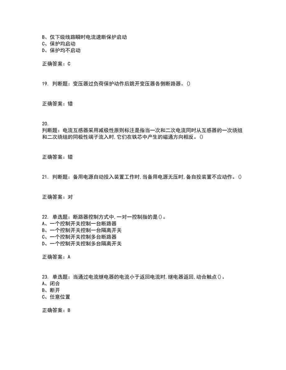 继电保护作业安全生产资格证书考核（全考点）试题附答案参考61_第4页