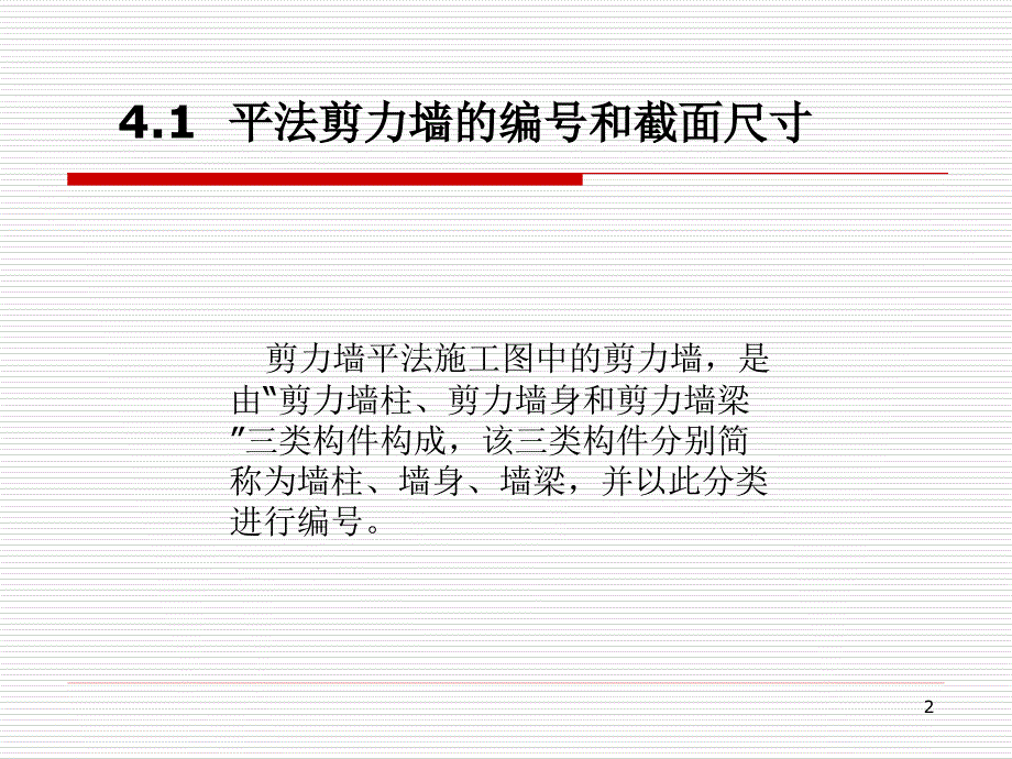 剪力墙平法施工图识读教学PPT_第2页