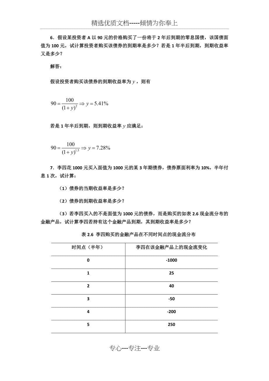 固定收益证券-课后习题答案(共60页)_第5页