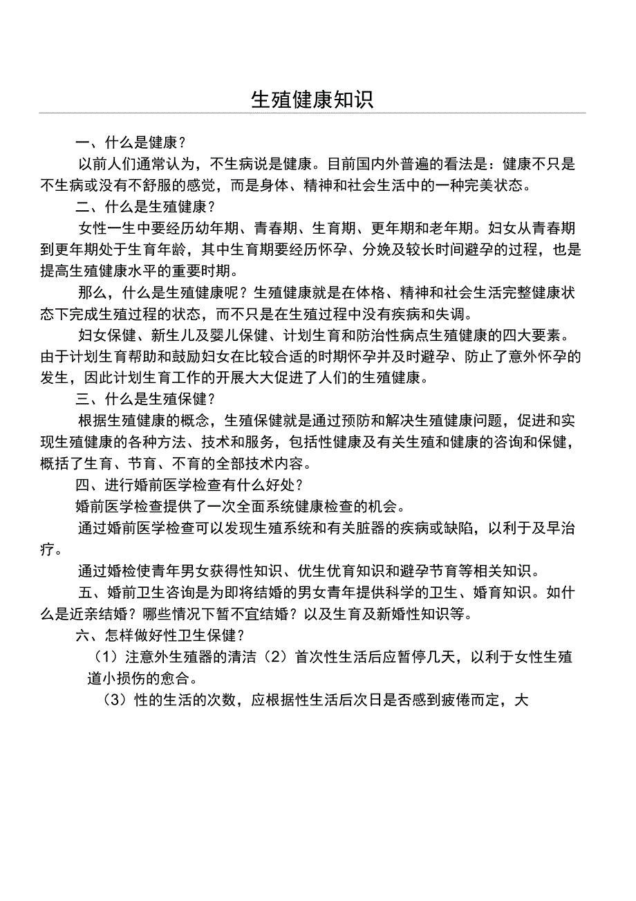 生殖健康知识宣传材料_第1页