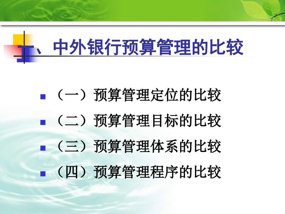 信用社银行课件：银行预算管理的理论与实践_第3页