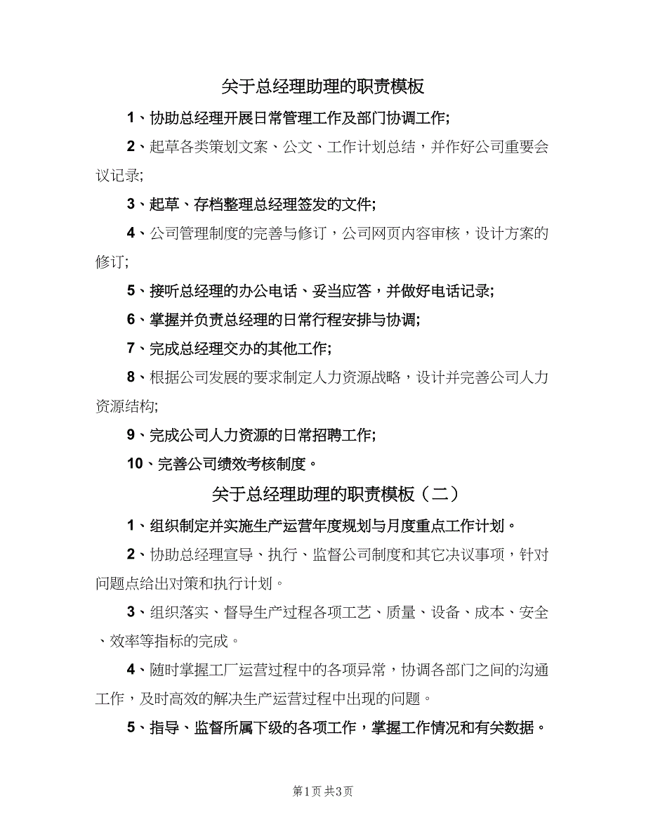 关于总经理助理的职责模板（四篇）.doc_第1页