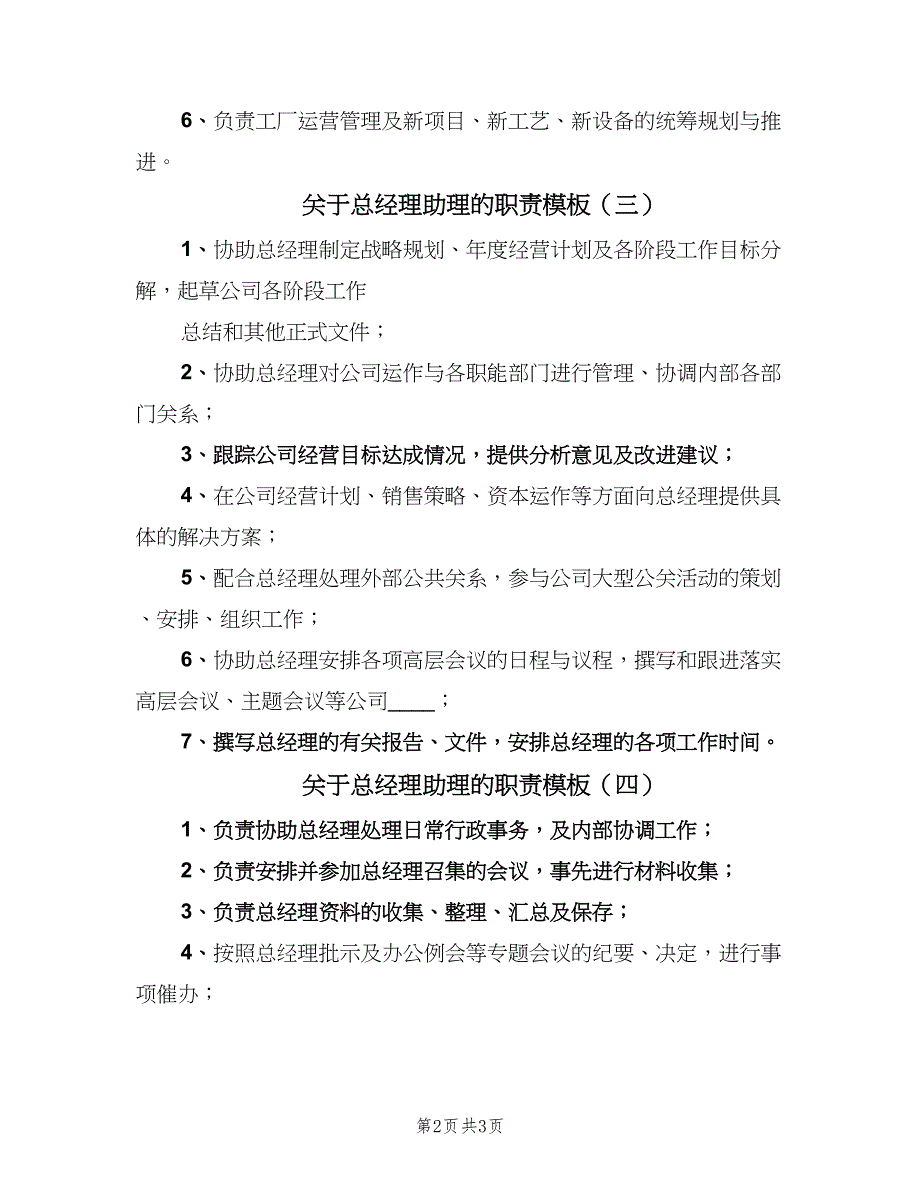 关于总经理助理的职责模板（四篇）.doc_第2页