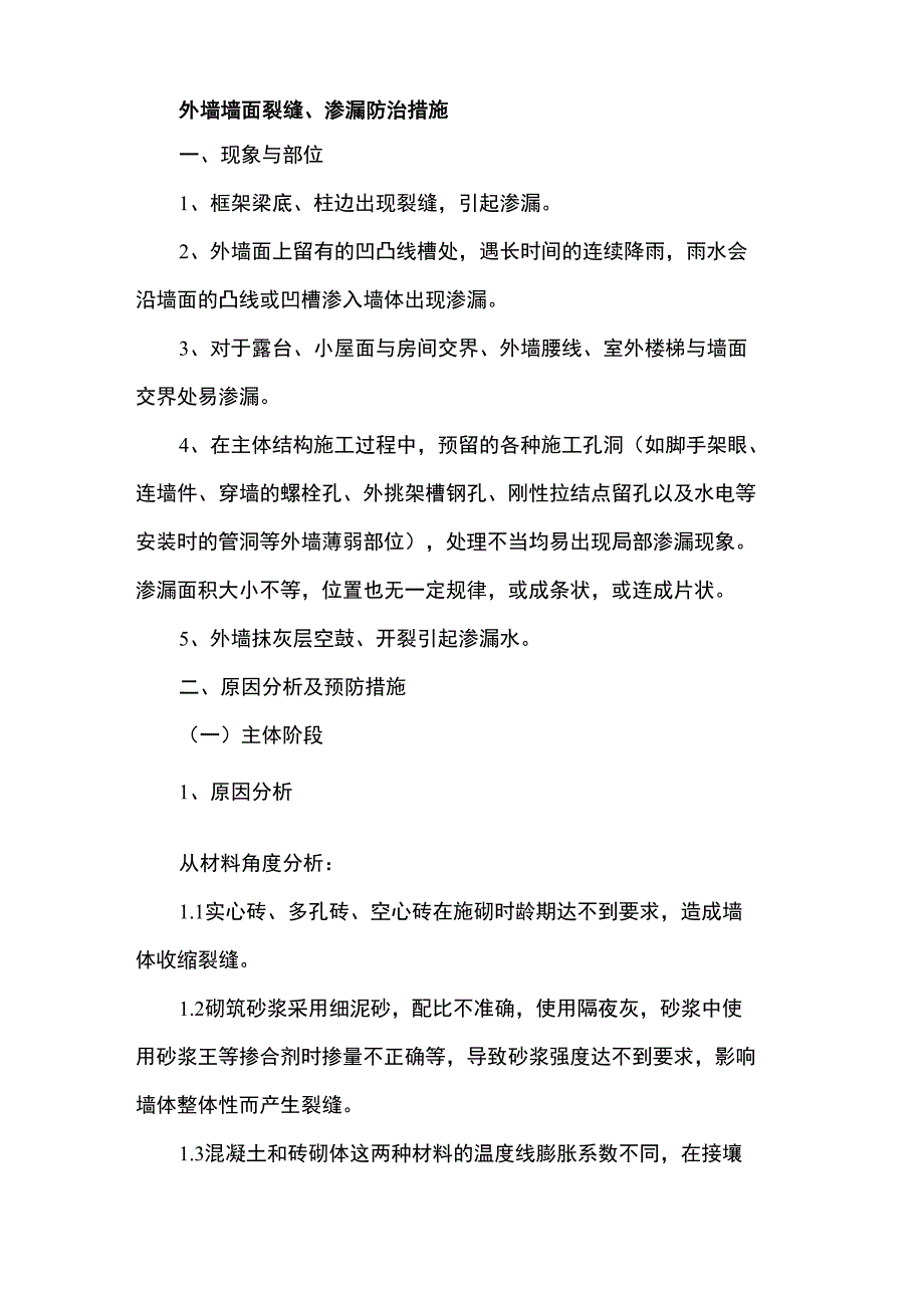 外墙墙面裂缝防治措施_第1页