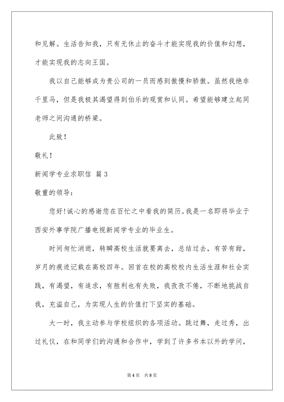 新闻学专业求职信4篇_第4页