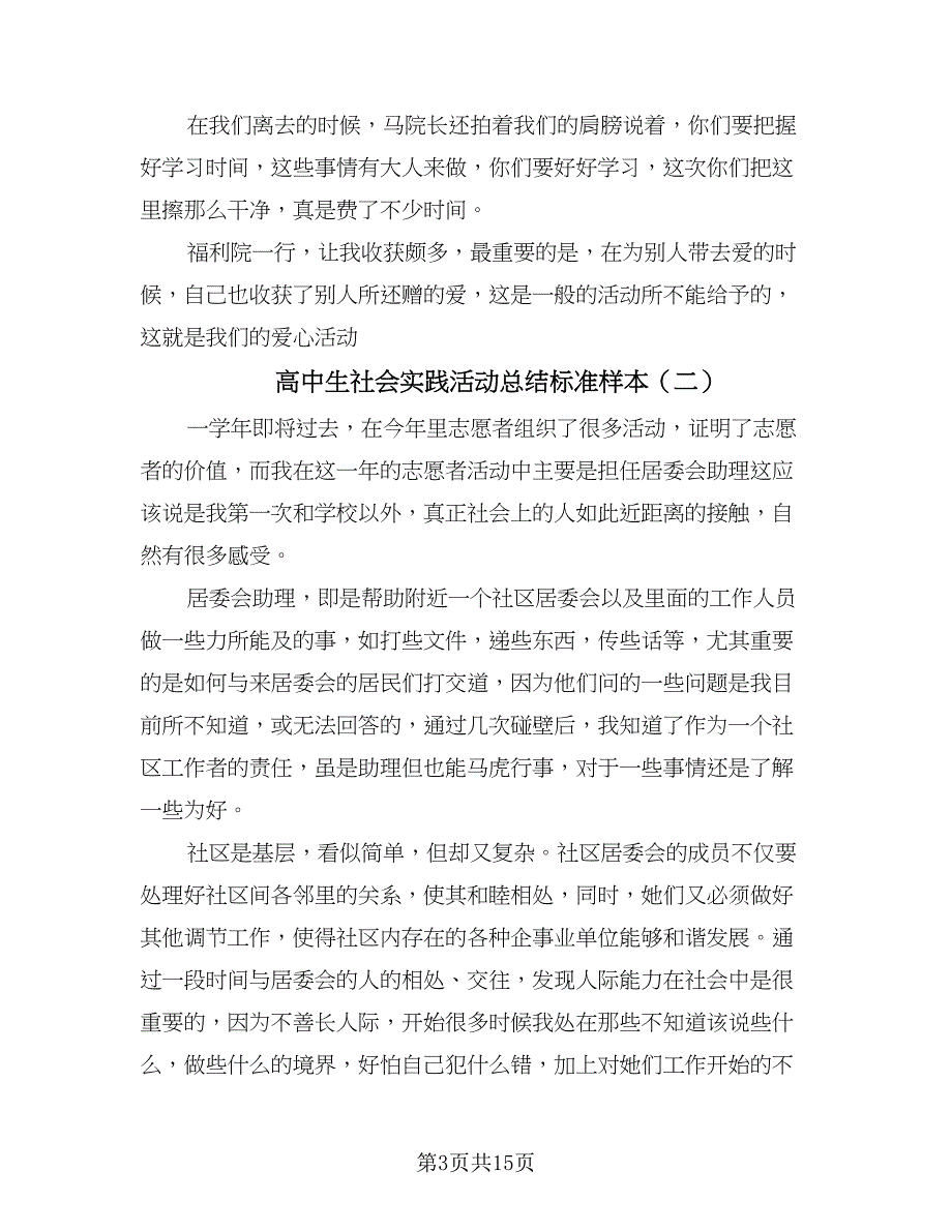 高中生社会实践活动总结标准样本（5篇）.doc_第3页