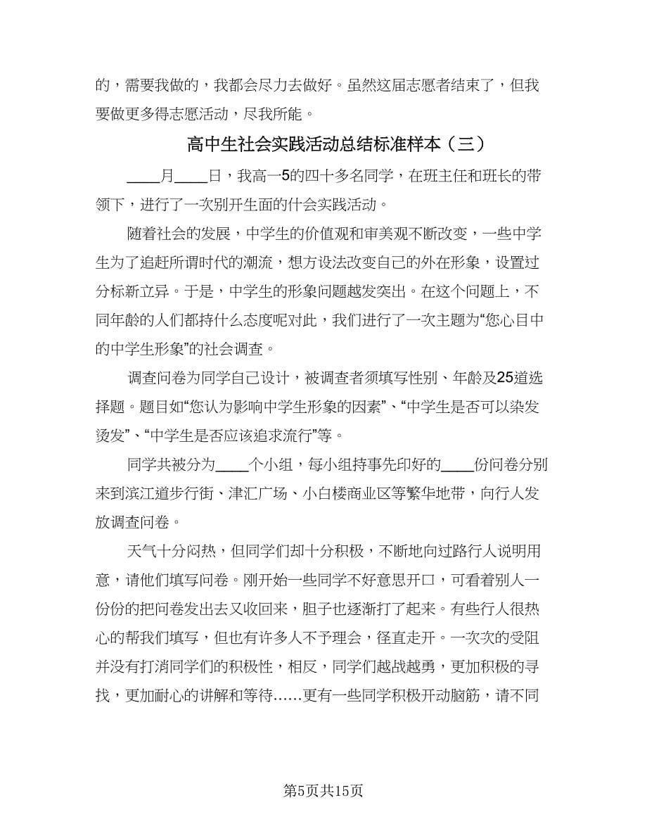 高中生社会实践活动总结标准样本（5篇）.doc_第5页