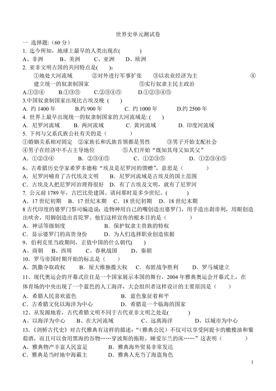 九年级历史上册前三单元测试卷1[1].doc_第1页