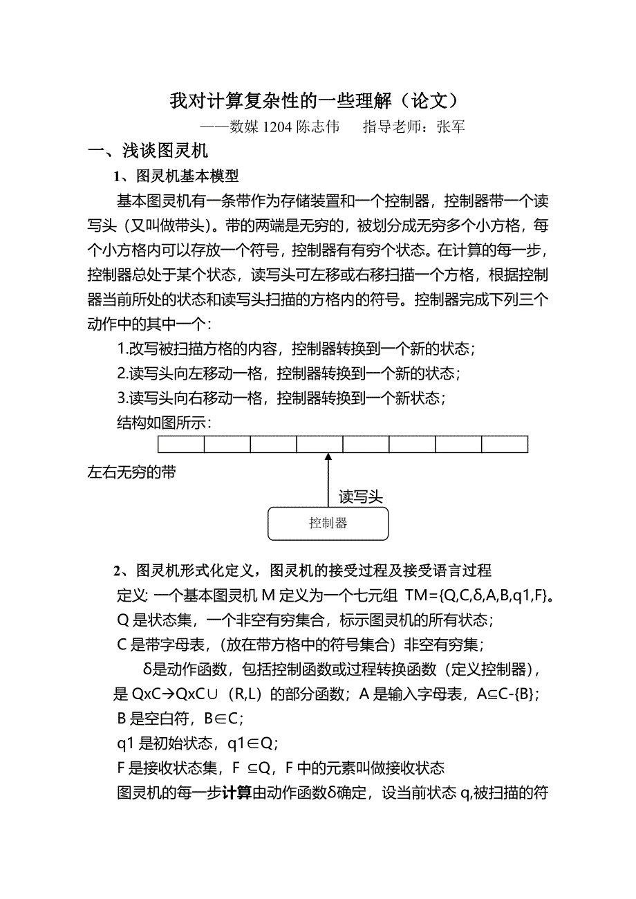 数媒1204陈志伟1030512402计算理论.doc_第1页