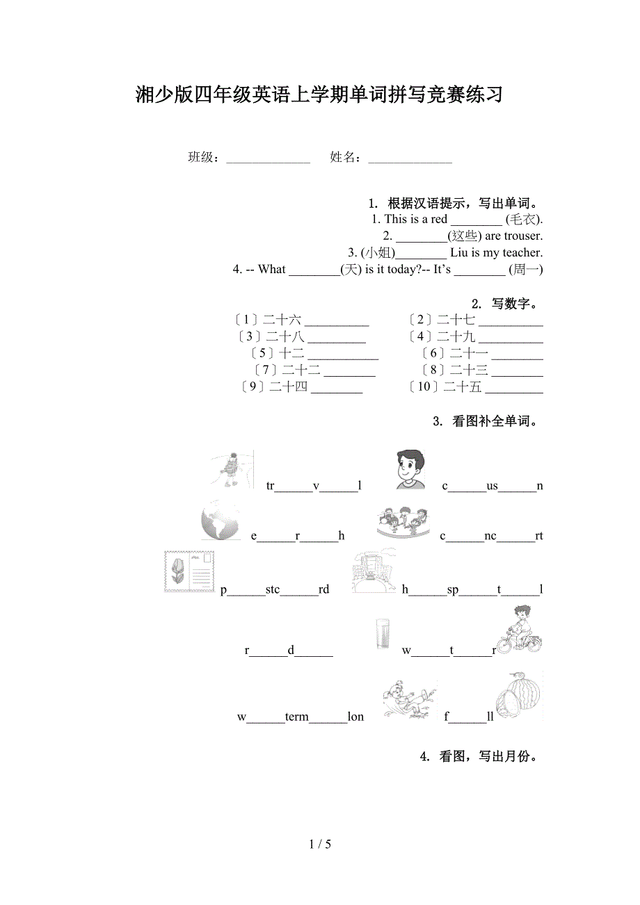 湘少版四年级英语上学期单词拼写竞赛练习_第1页