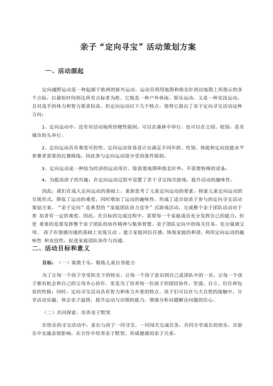 先驱者亲子定向寻宝活动策划书_第1页