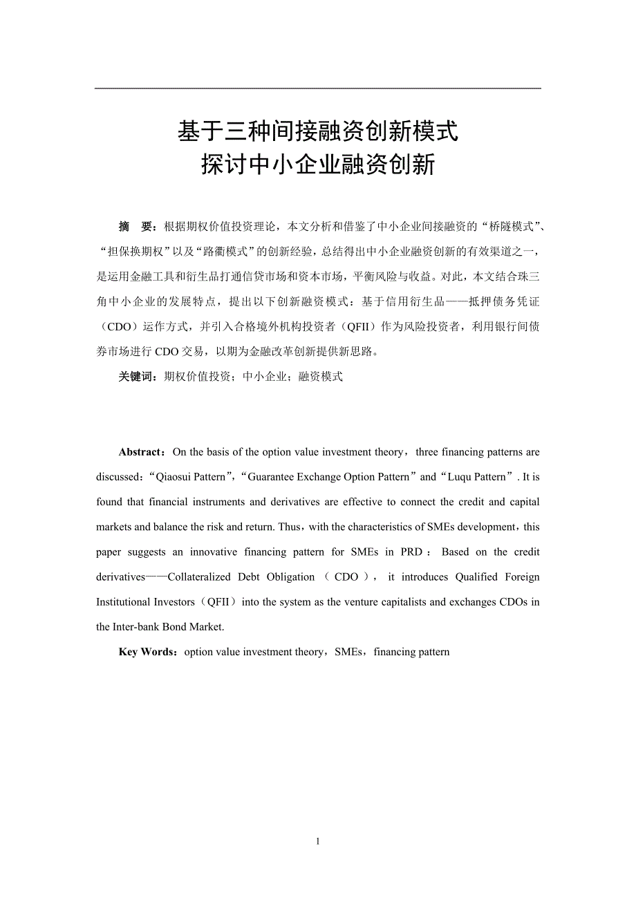 基于三种间接融资创新模式探讨中小企业融资创新_第1页