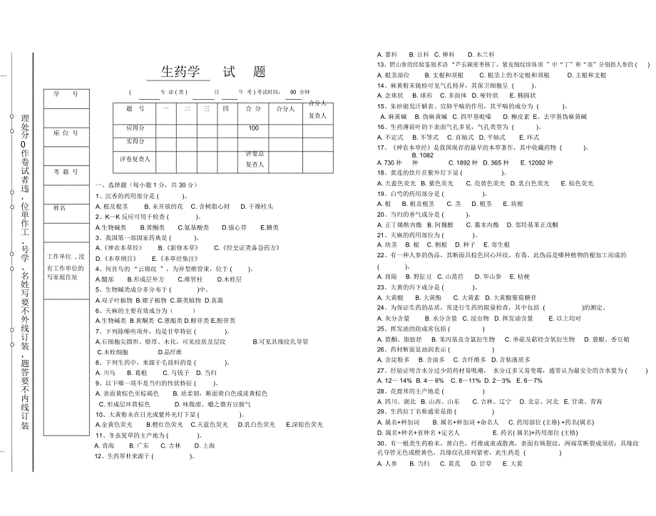 生药学试题及答案本科_第1页