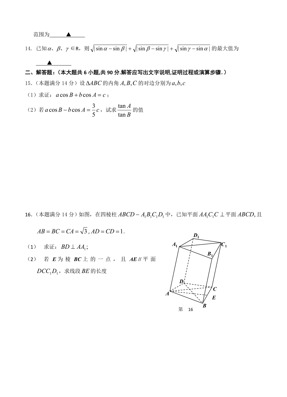 新编江苏省姜堰市蒋垛中学第二学期期初测试高三数学试题及答案_第2页