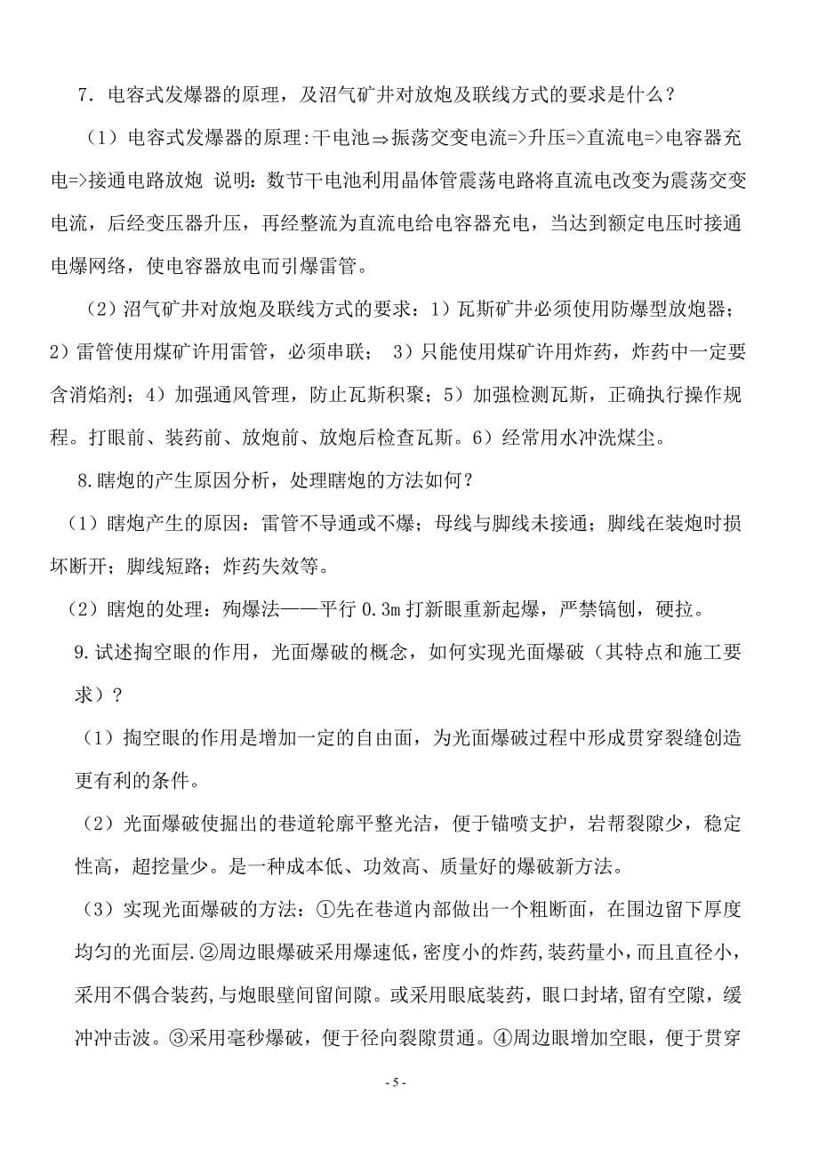 井巷工程复习题额.doc_第5页