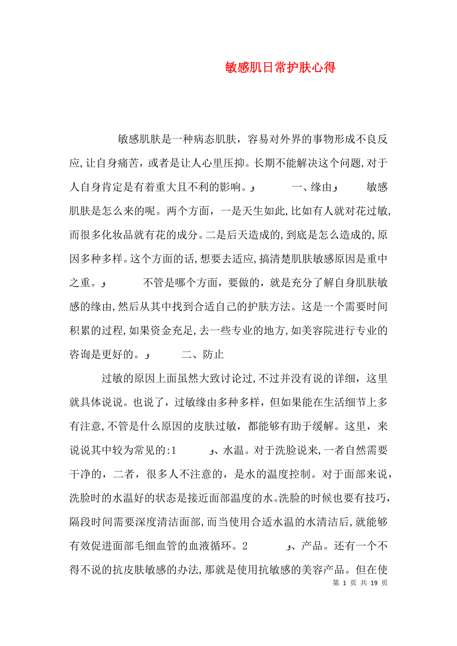 敏感肌日常护肤心得_第1页